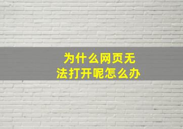 为什么网页无法打开呢怎么办