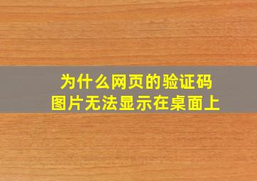 为什么网页的验证码图片无法显示在桌面上