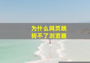 为什么网页跳转不了浏览器