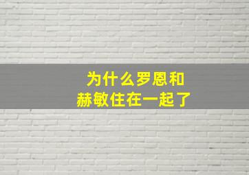 为什么罗恩和赫敏住在一起了