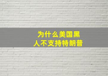 为什么美国黑人不支持特朗普