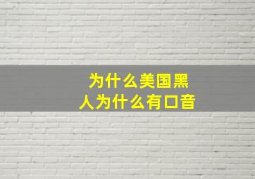 为什么美国黑人为什么有口音