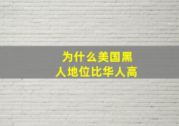 为什么美国黑人地位比华人高