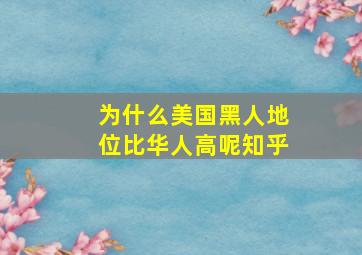 为什么美国黑人地位比华人高呢知乎