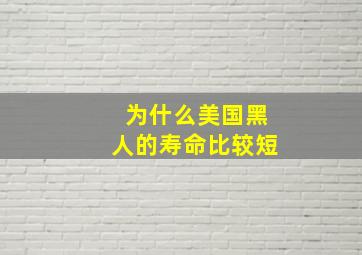 为什么美国黑人的寿命比较短