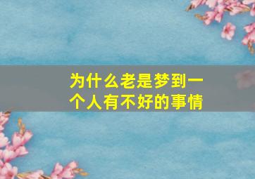 为什么老是梦到一个人有不好的事情