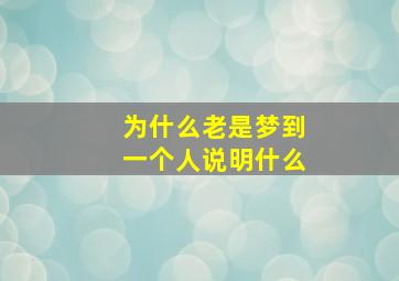 为什么老是梦到一个人说明什么