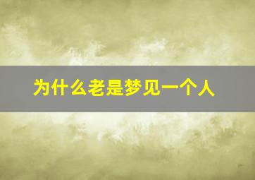 为什么老是梦见一个人