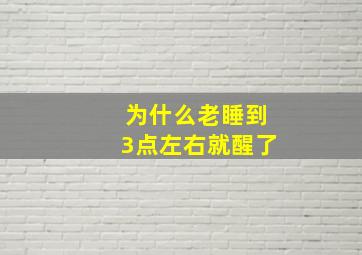 为什么老睡到3点左右就醒了