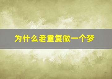 为什么老重复做一个梦