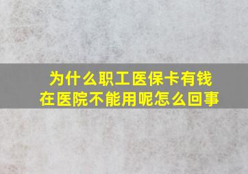 为什么职工医保卡有钱在医院不能用呢怎么回事