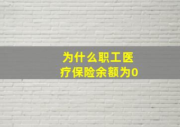 为什么职工医疗保险余额为0