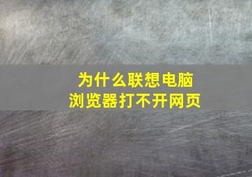 为什么联想电脑浏览器打不开网页