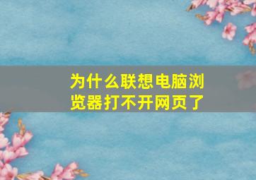 为什么联想电脑浏览器打不开网页了