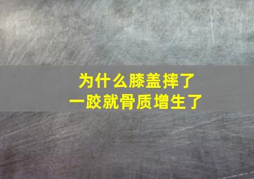 为什么膝盖摔了一跤就骨质增生了