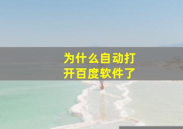 为什么自动打开百度软件了