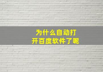 为什么自动打开百度软件了呢