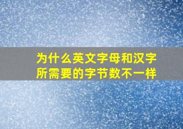 为什么英文字母和汉字所需要的字节数不一样