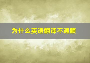 为什么英语翻译不通顺