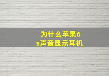 为什么苹果6s声音显示耳机