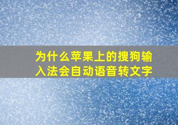 为什么苹果上的搜狗输入法会自动语音转文字