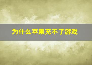 为什么苹果充不了游戏