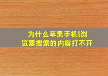 为什么苹果手机l浏览器搜索的内容打不开