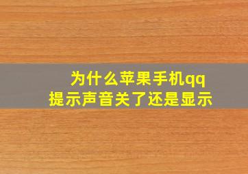 为什么苹果手机qq提示声音关了还是显示