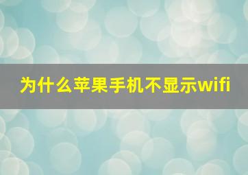 为什么苹果手机不显示wifi