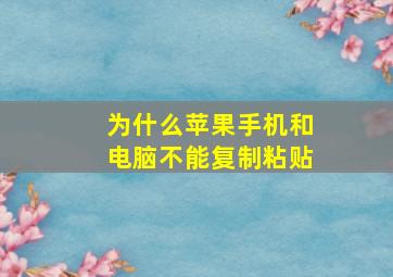 为什么苹果手机和电脑不能复制粘贴