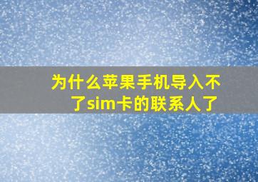 为什么苹果手机导入不了sim卡的联系人了