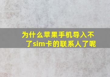 为什么苹果手机导入不了sim卡的联系人了呢