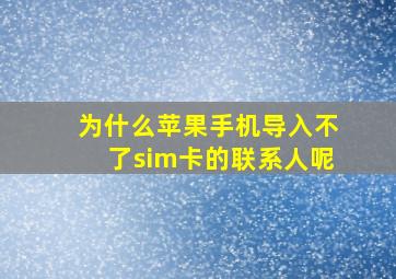 为什么苹果手机导入不了sim卡的联系人呢