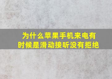 为什么苹果手机来电有时候是滑动接听没有拒绝