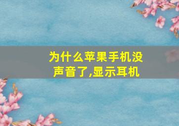 为什么苹果手机没声音了,显示耳机