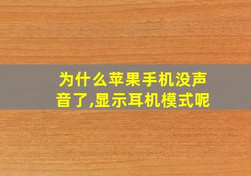 为什么苹果手机没声音了,显示耳机模式呢