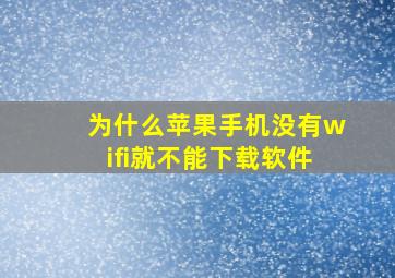 为什么苹果手机没有wifi就不能下载软件