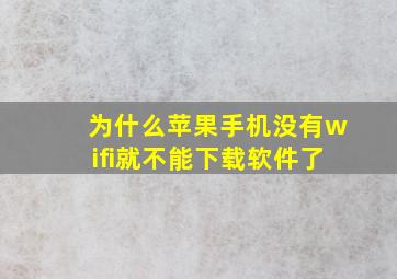 为什么苹果手机没有wifi就不能下载软件了