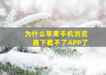 为什么苹果手机浏览器下载不了APP了