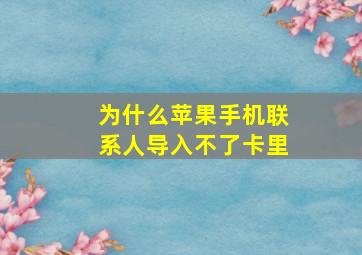 为什么苹果手机联系人导入不了卡里