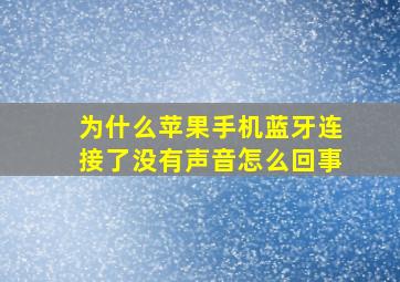 为什么苹果手机蓝牙连接了没有声音怎么回事