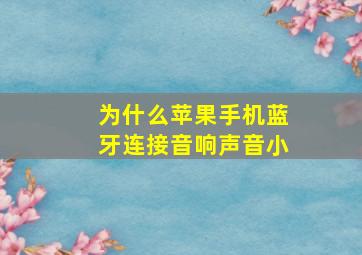 为什么苹果手机蓝牙连接音响声音小