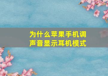 为什么苹果手机调声音显示耳机模式