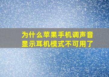 为什么苹果手机调声音显示耳机模式不可用了