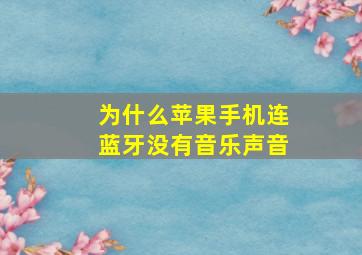 为什么苹果手机连蓝牙没有音乐声音