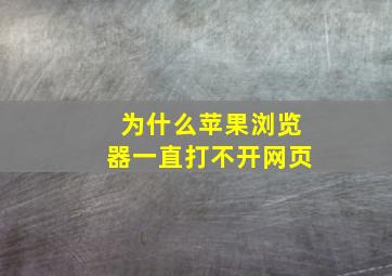 为什么苹果浏览器一直打不开网页