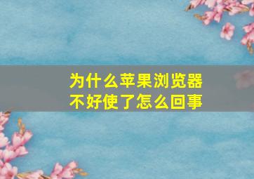 为什么苹果浏览器不好使了怎么回事