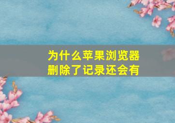 为什么苹果浏览器删除了记录还会有