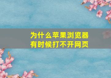 为什么苹果浏览器有时候打不开网页