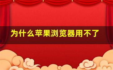 为什么苹果浏览器用不了